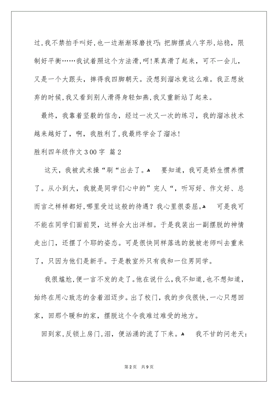 胜利四年级作文300字集合九篇_第2页