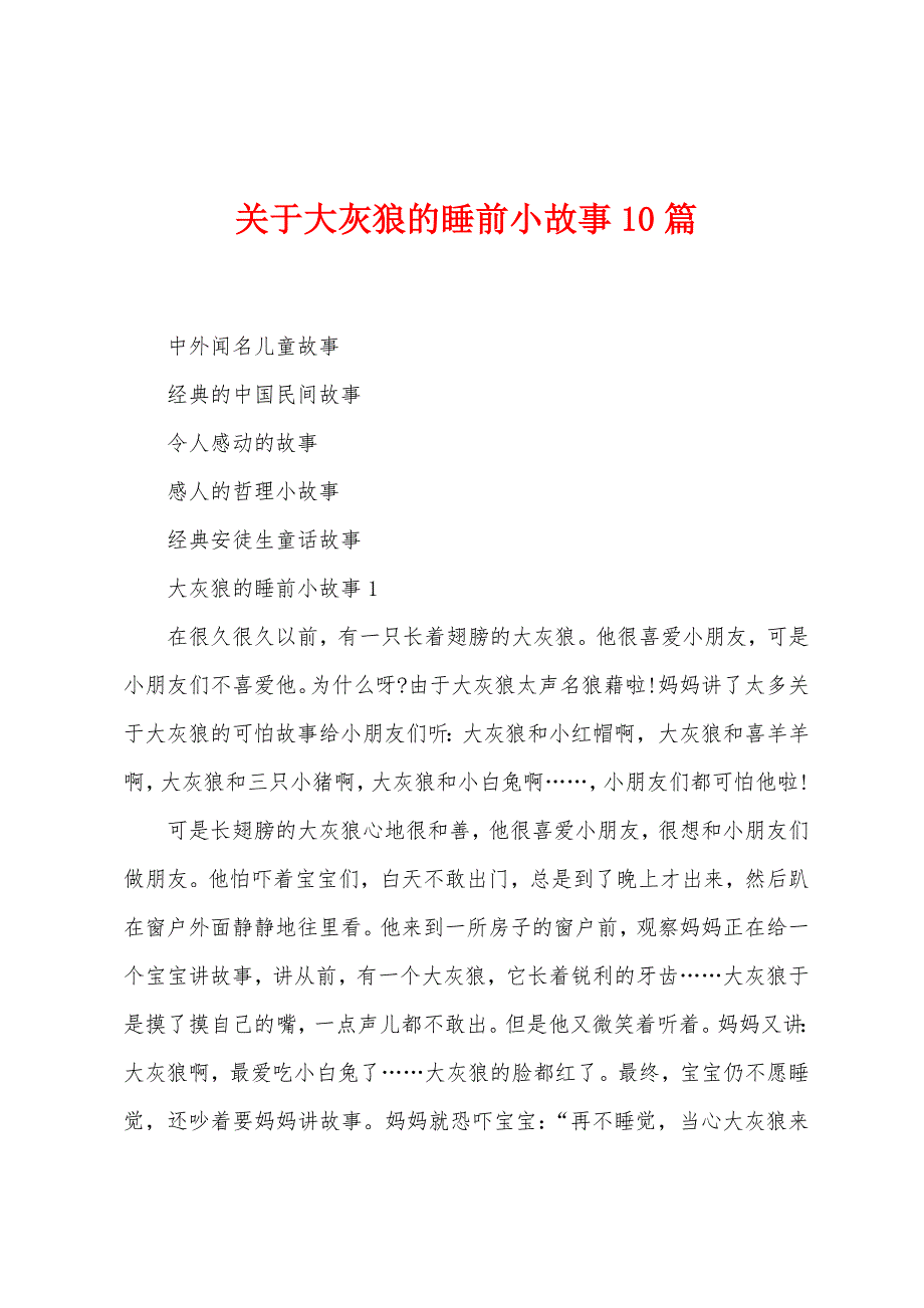 关于大灰狼的睡前小故事10篇.docx_第1页