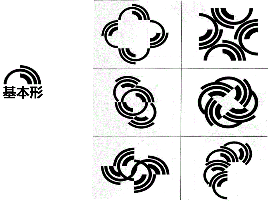 平面构成—基本形(形态生成)（经典实用）_第1页