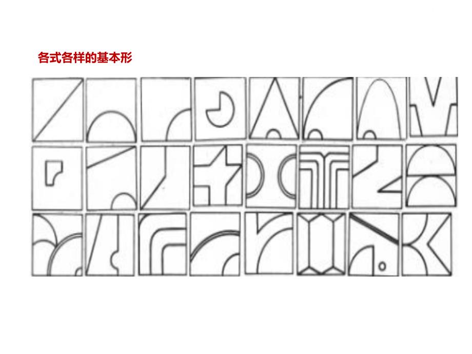 平面构成—基本形(形态生成)（经典实用）_第3页