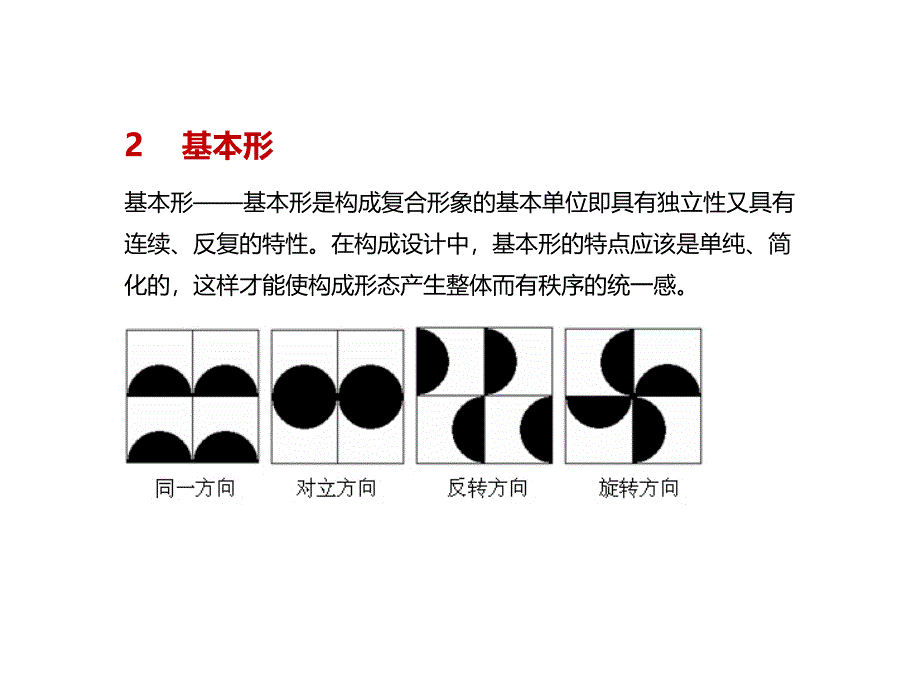 平面构成—基本形(形态生成)（经典实用）_第4页