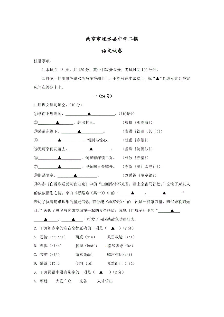 【最新】南京市溧水县中考二模语文试卷[答案]_第1页