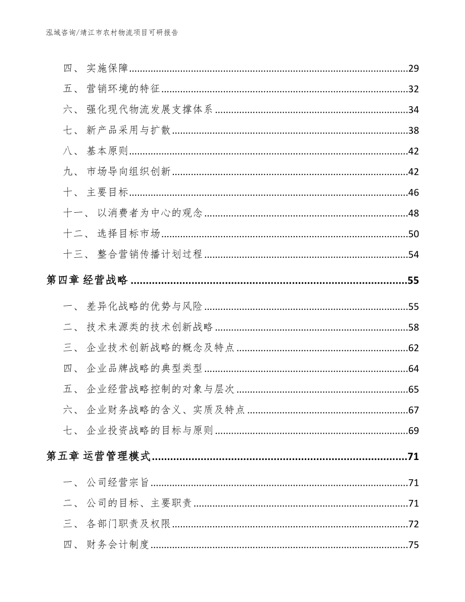 靖江市农村物流项目可研报告_第2页