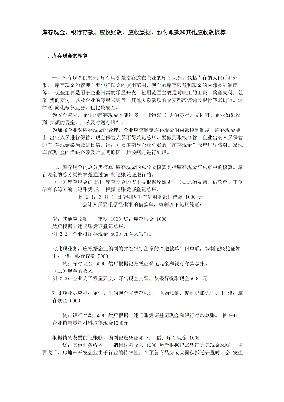 库存现金、银行存款、应收账款、应收票据、预付账款和其他应收款核算_第1页