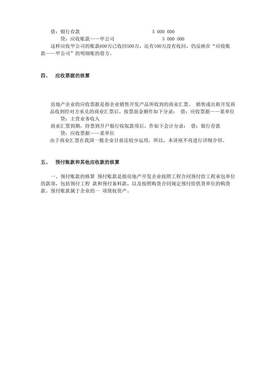 库存现金、银行存款、应收账款、应收票据、预付账款和其他应收款核算_第5页