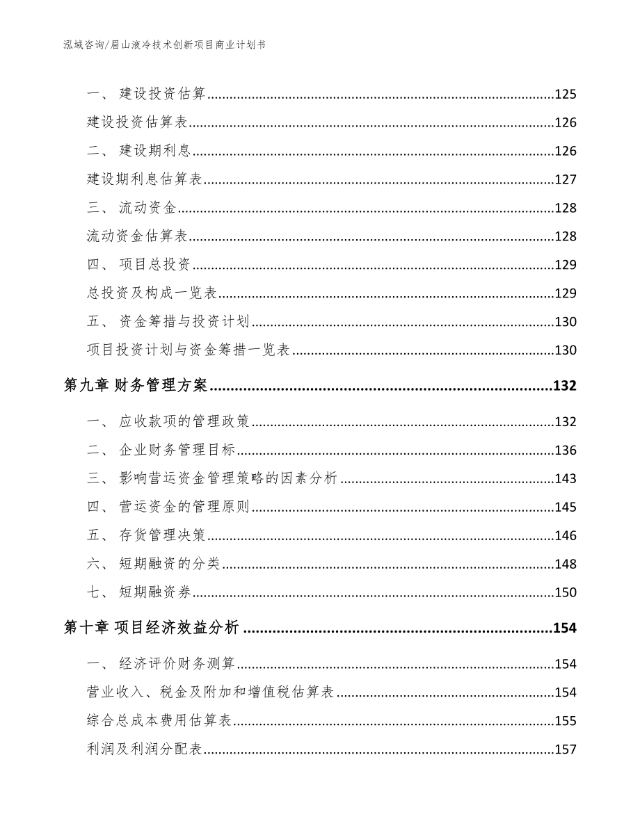 眉山液冷技术创新项目商业计划书（模板范文）_第3页