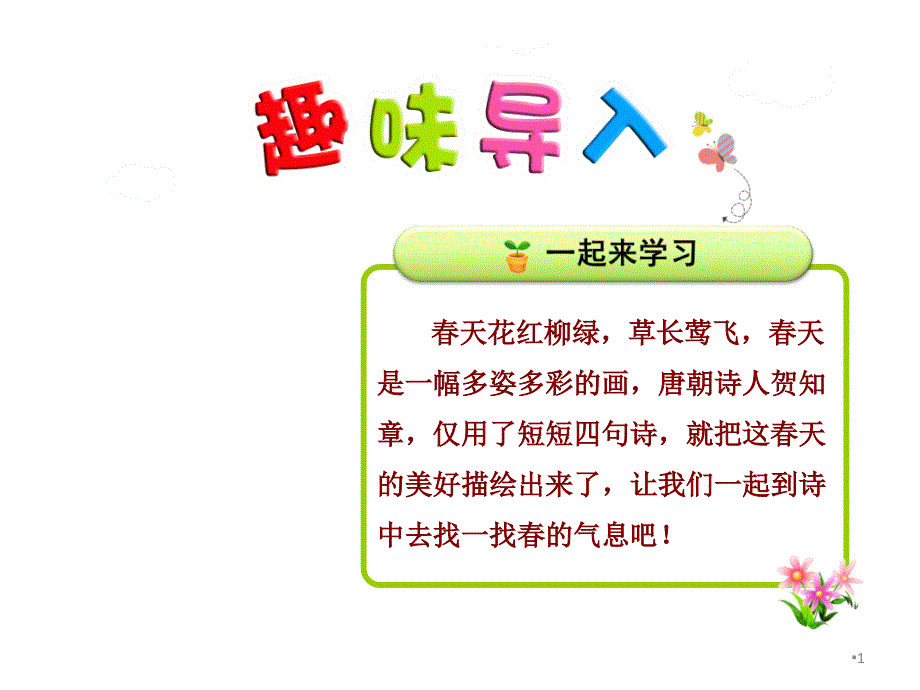 墨海部编新人教版二年级下册1咏柳2市一等奖优质课_第1页