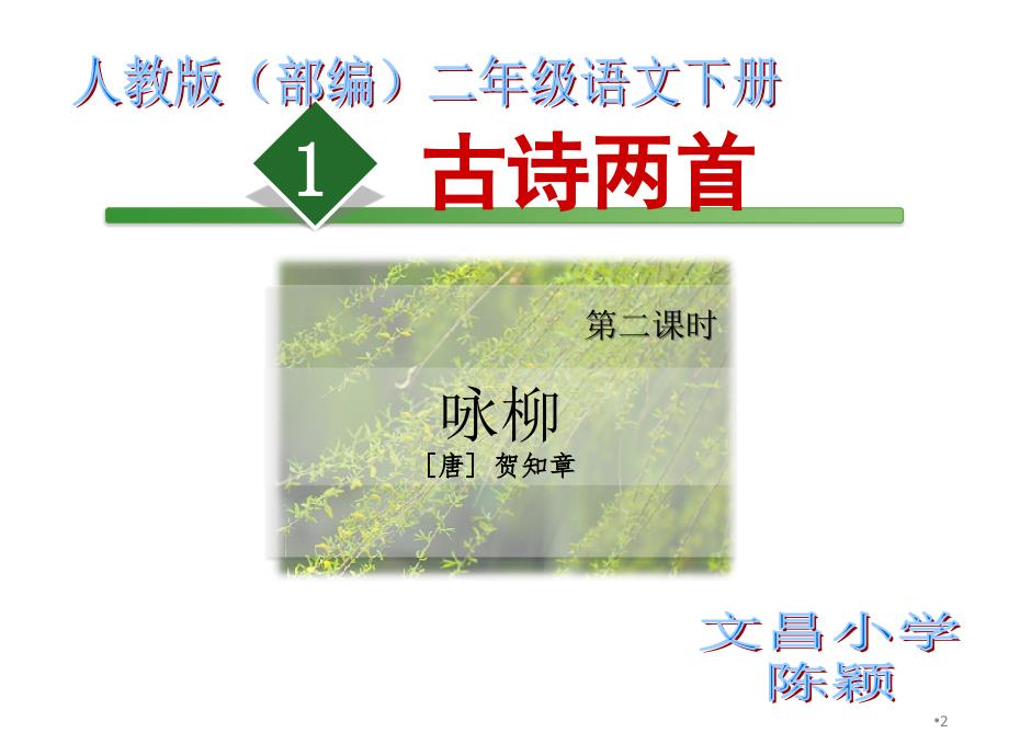 墨海部编新人教版二年级下册1咏柳2市一等奖优质课_第2页