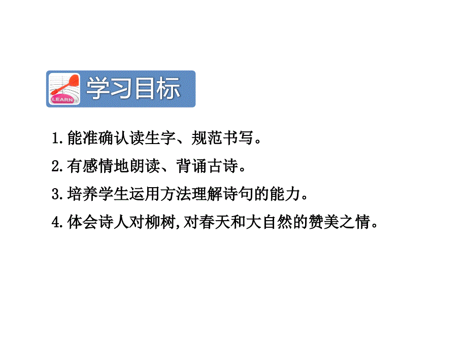 墨海部编新人教版二年级下册1咏柳2市一等奖优质课_第3页