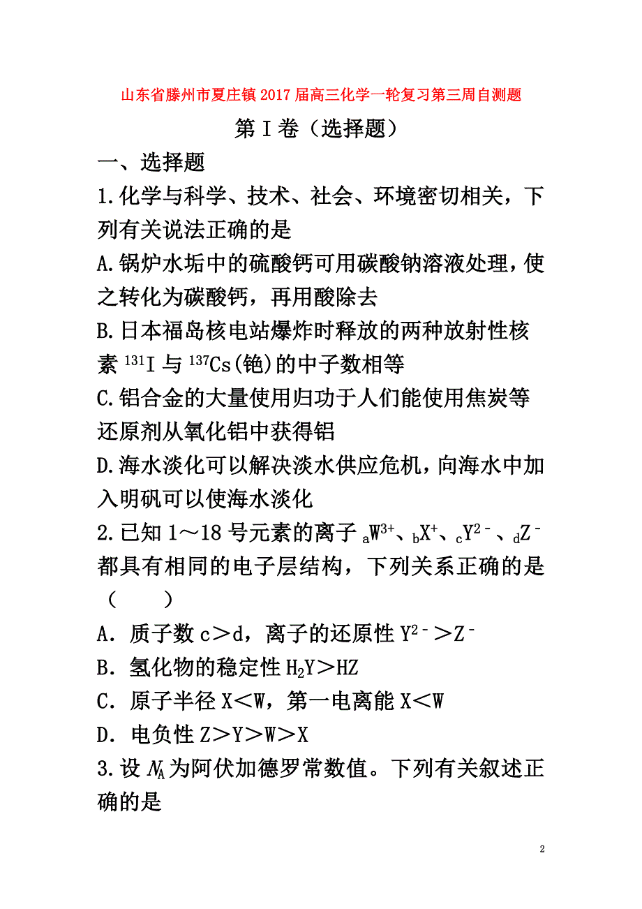 山东省滕州市夏庄镇2021届高三化学一轮复习第三周自测题_第2页