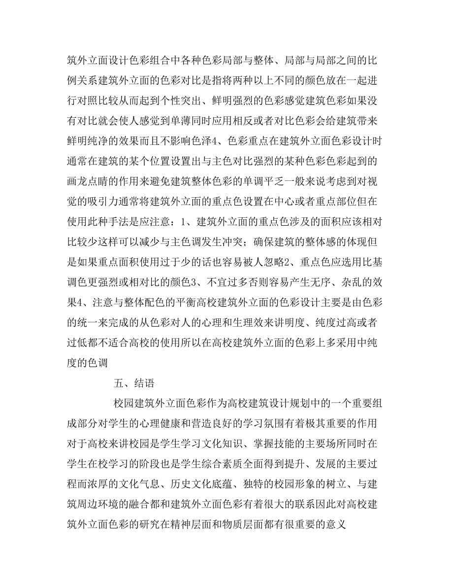 关于高校校园建筑外立面色彩设计论文.doc_第5页