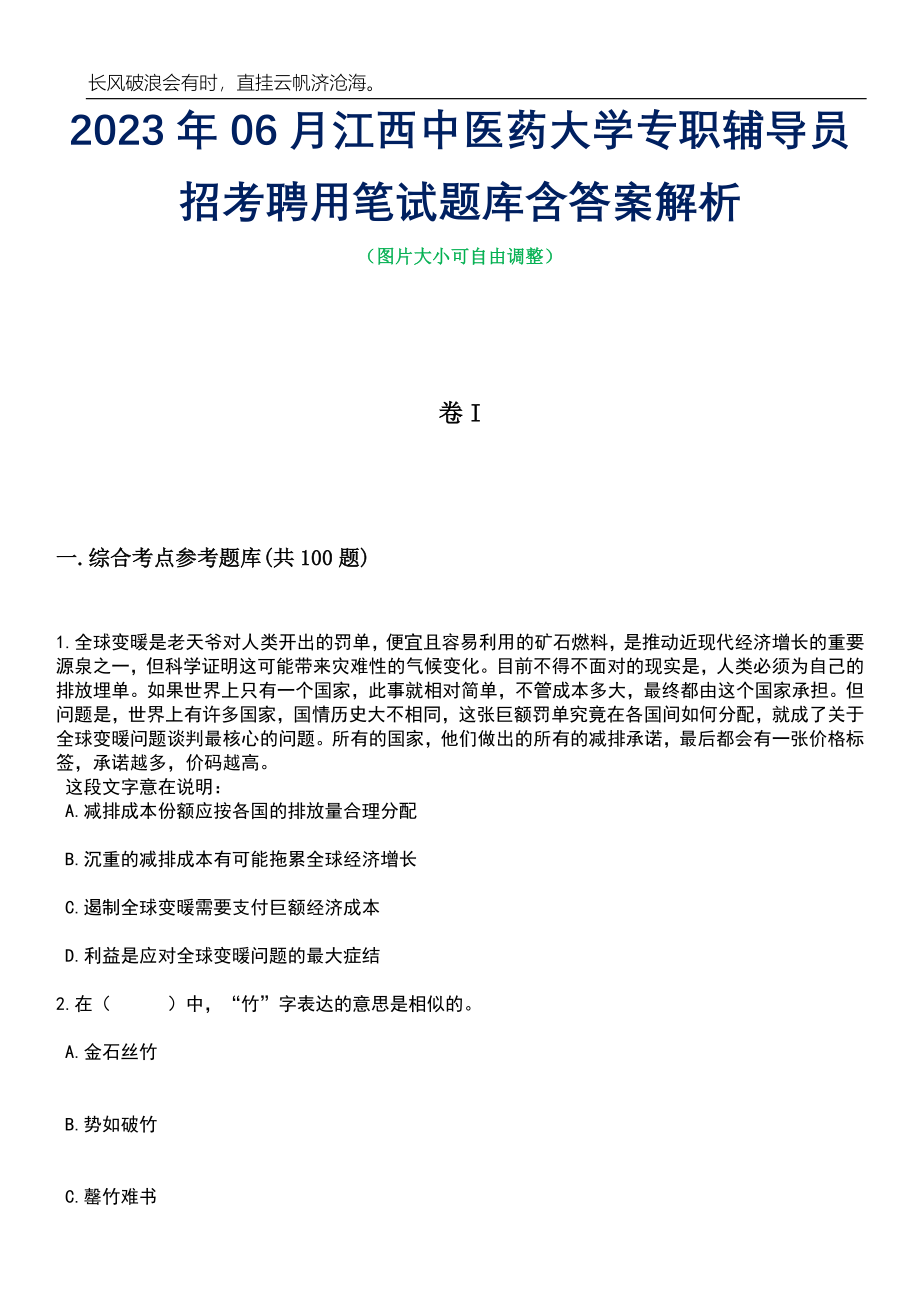 2023年06月江西中医药大学专职辅导员招考聘用笔试题库含答案解析_第1页