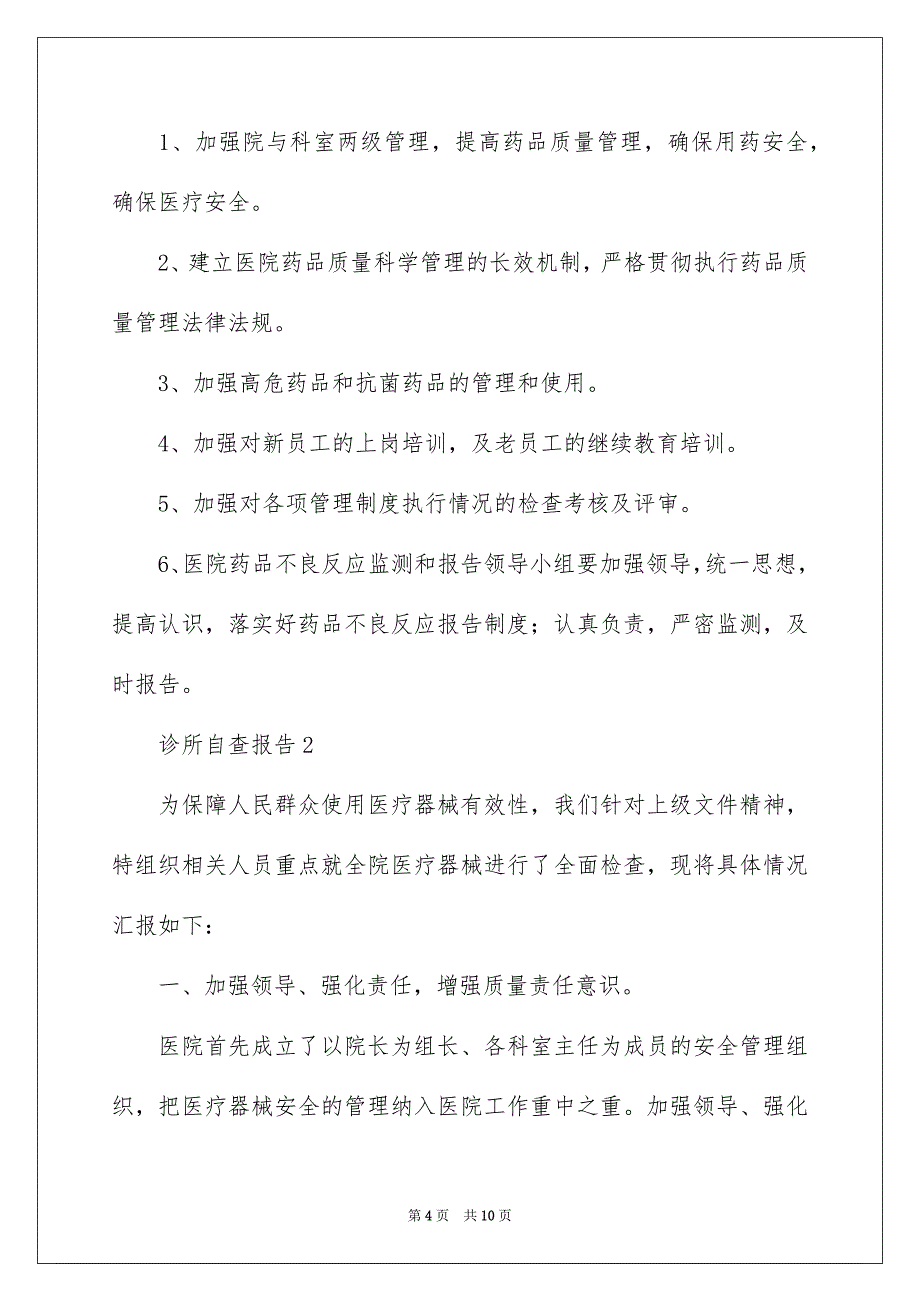 诊所自查报告范文_第4页