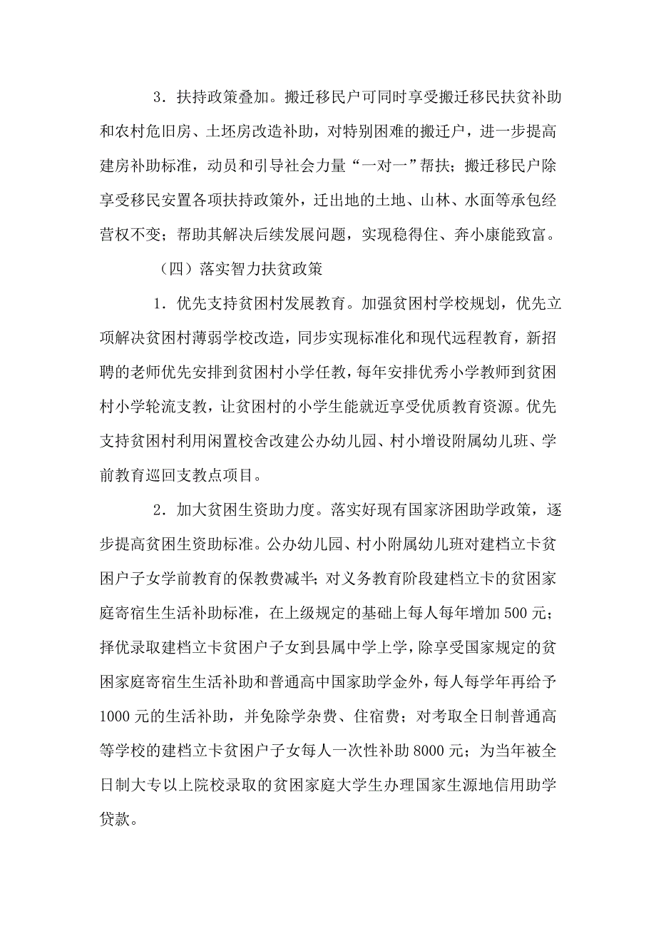 关于进一步加快精准扶贫工作意见.doc_第5页