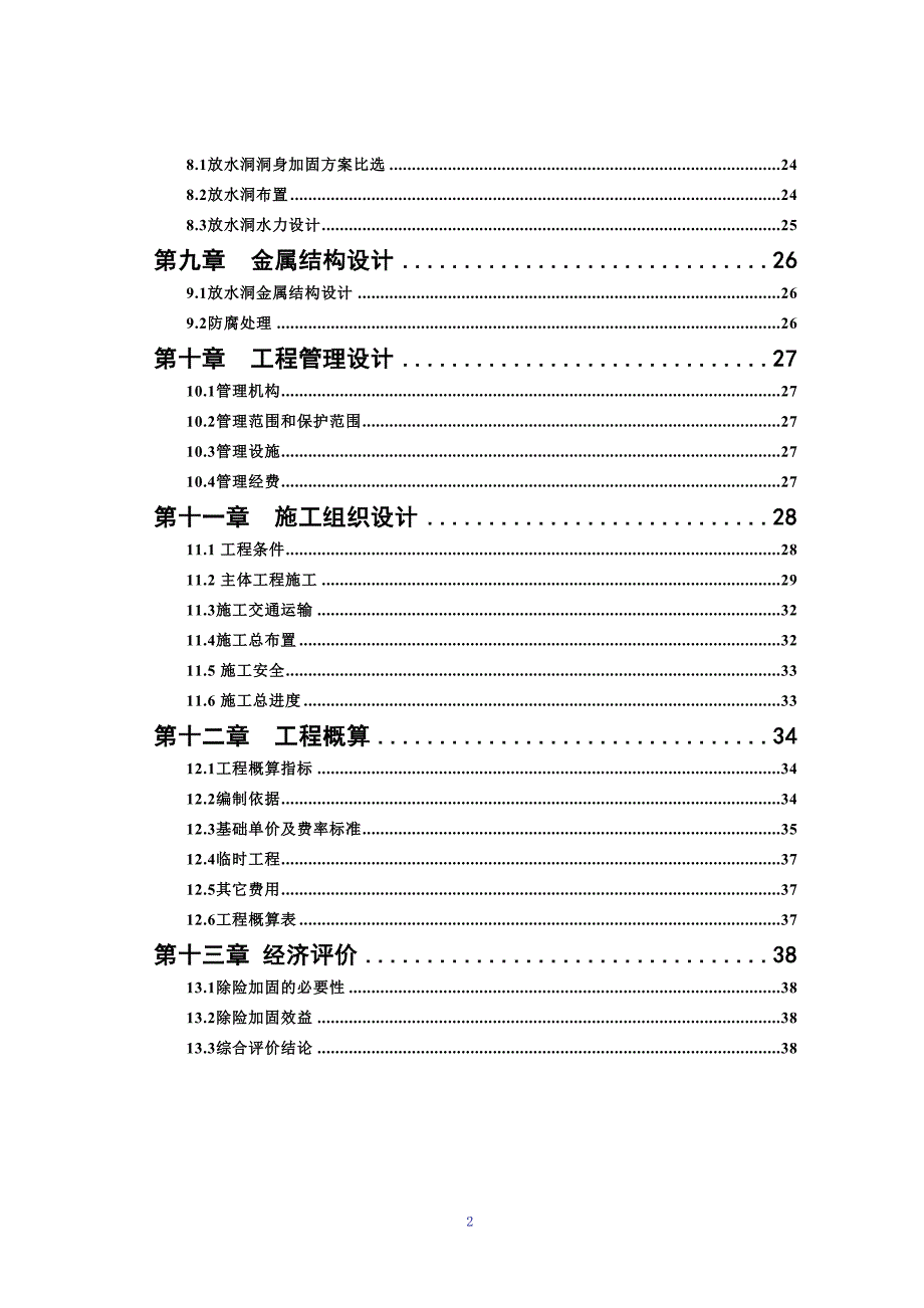 塘坝初步设计剖析(DOC 42页)_第2页