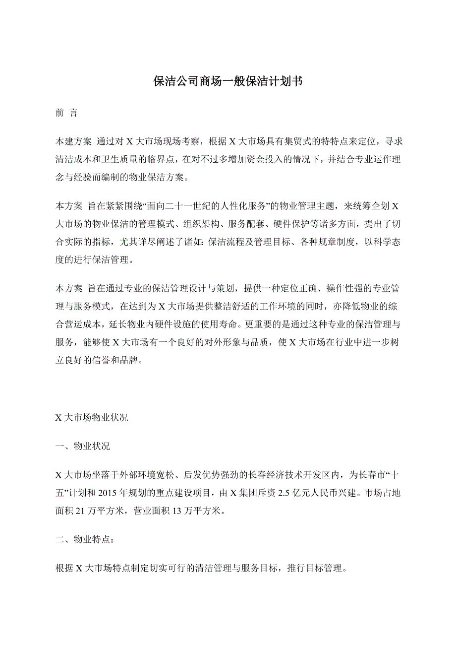 保洁公司商场一般保洁计划书_第1页