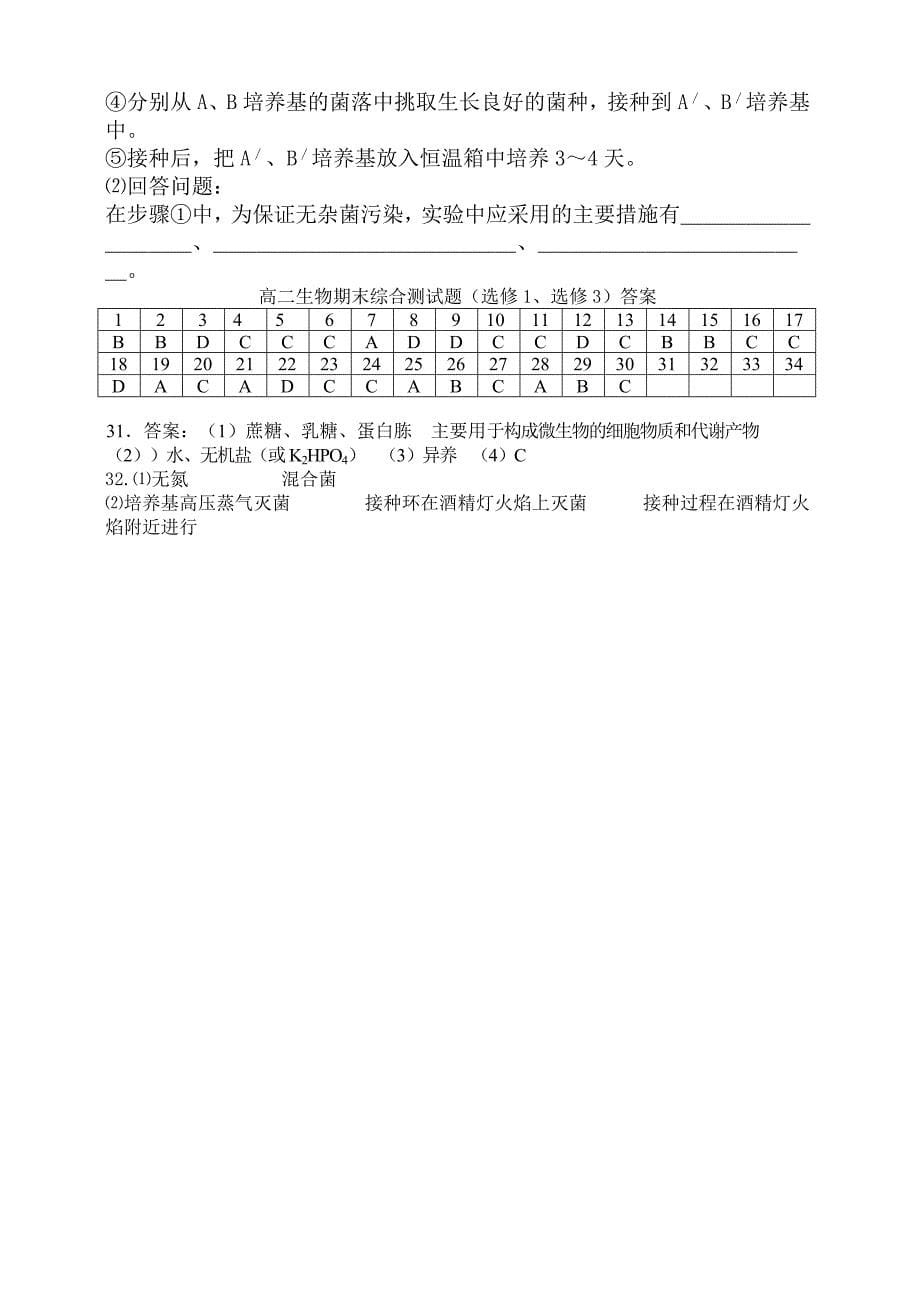 高中生物选修1前两专题测试题.doc_第5页