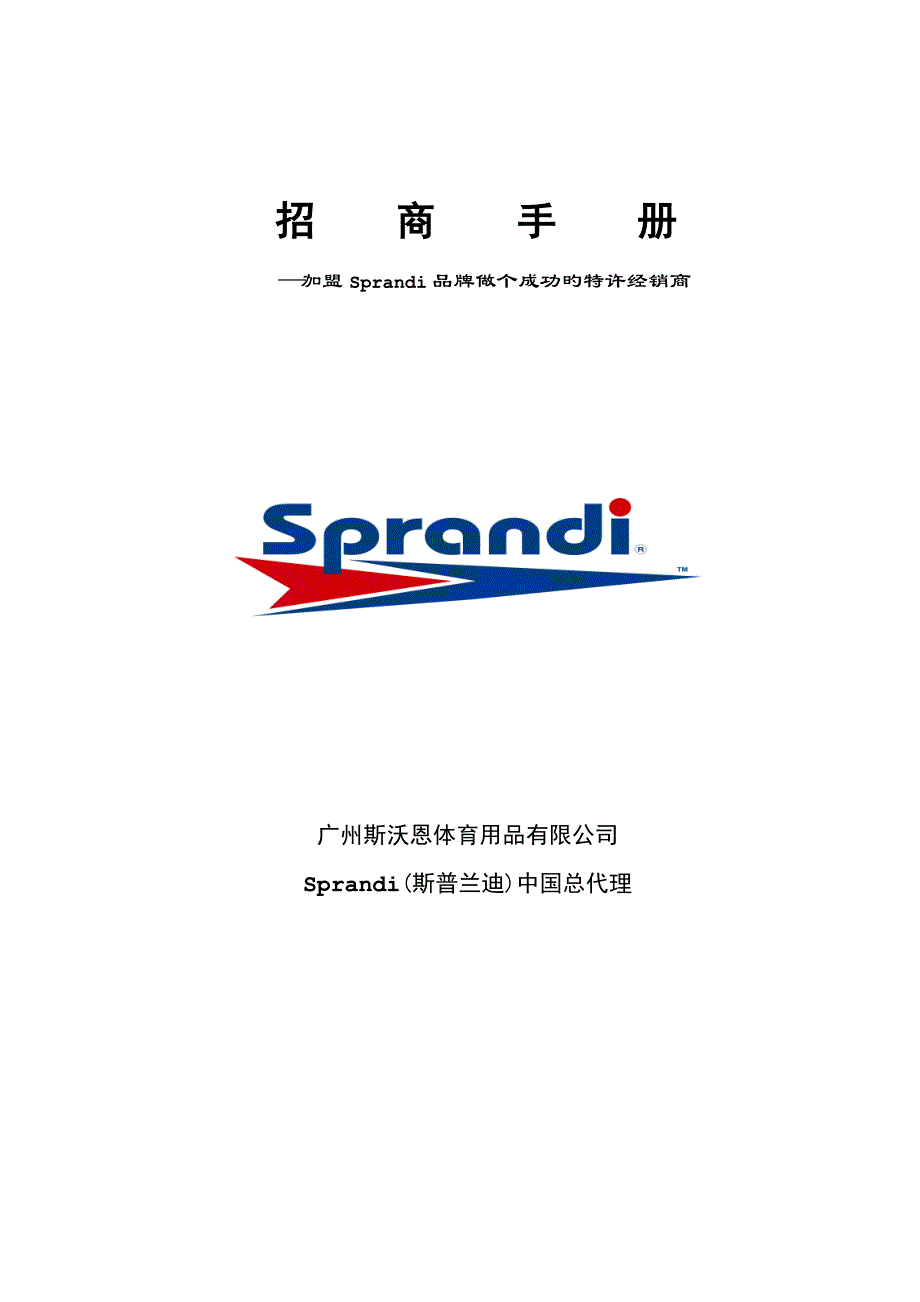 加盟Sprandi品牌的招商标准手册_第1页