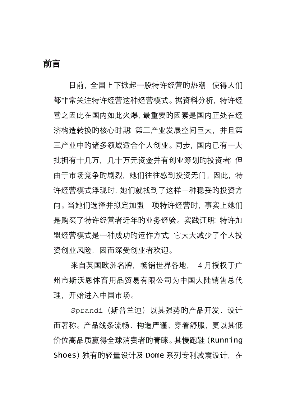 加盟Sprandi品牌的招商标准手册_第4页