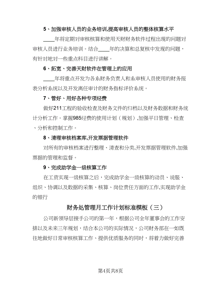 财务处管理月工作计划标准模板（四篇）.doc_第4页