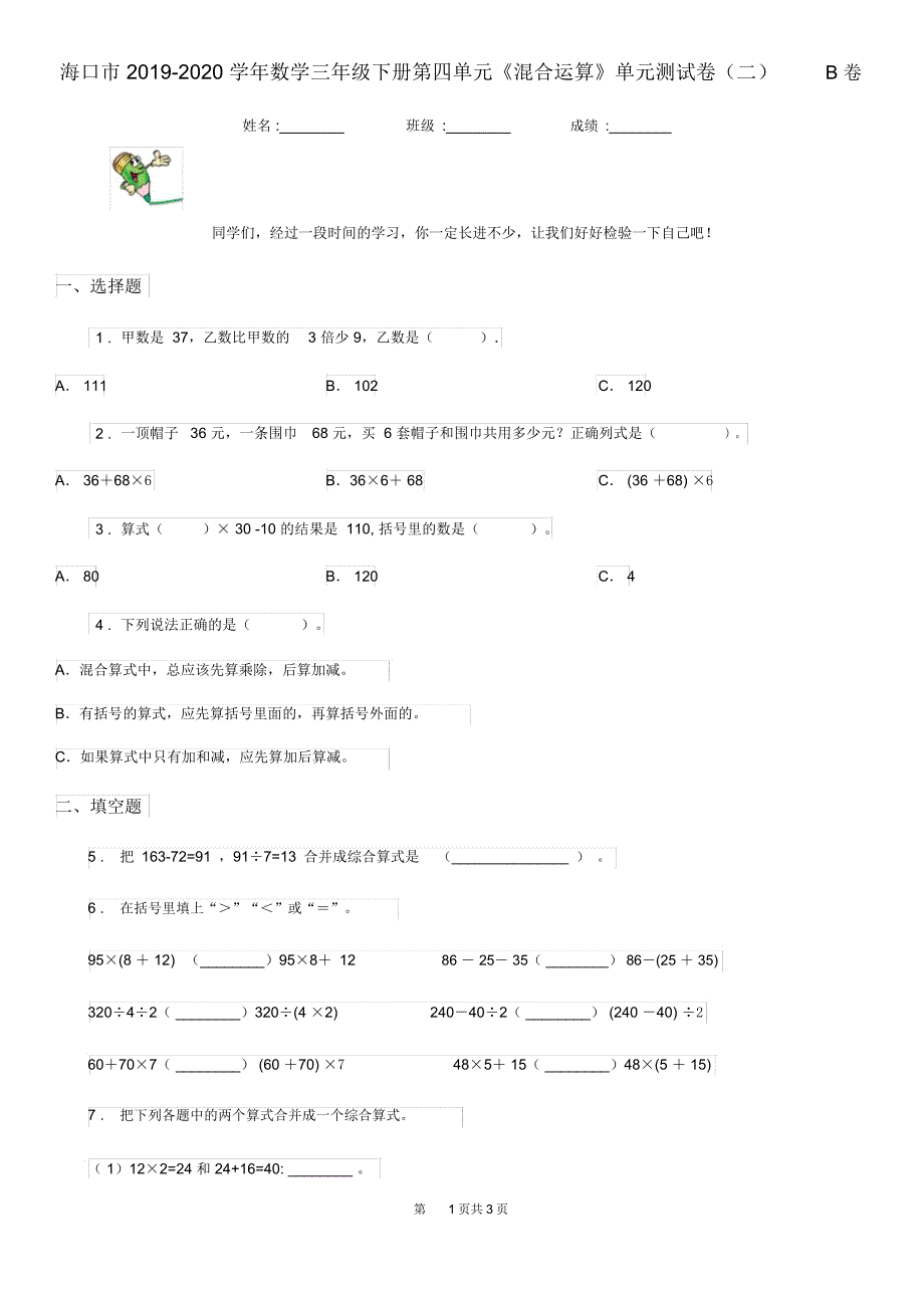 海口市2019-2020学年数学三年级下册第四单元《混合运算》单元测试卷(二)B卷_第1页