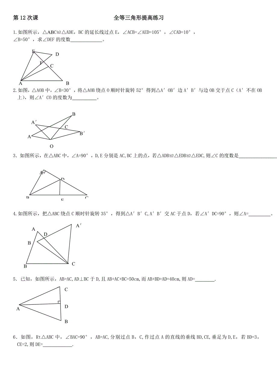 第12次课全等三角形提高练习.doc_第1页