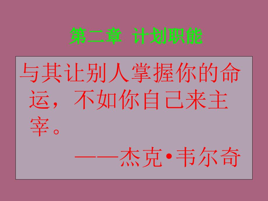 第二章计划职能ppt课件_第4页