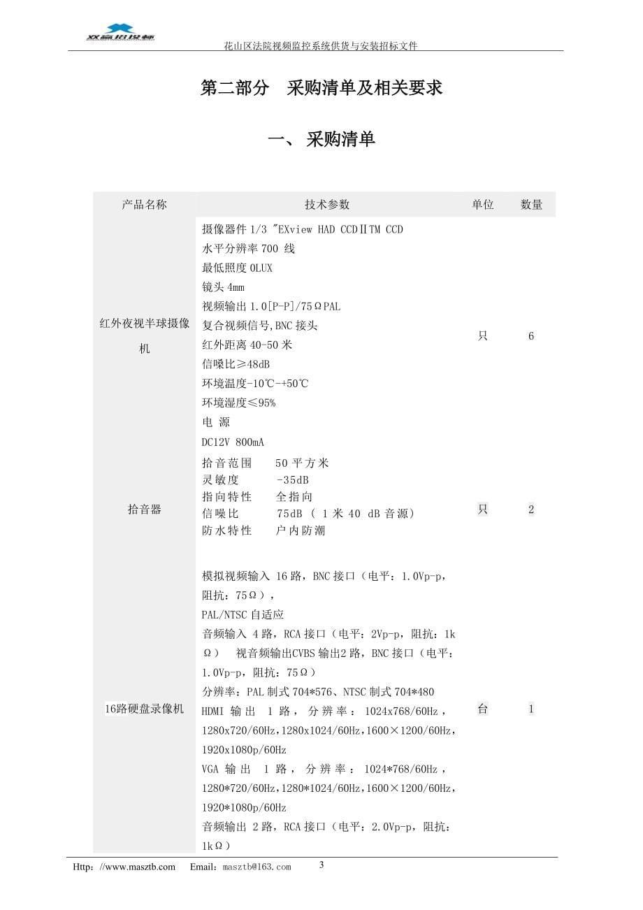 某市法院视频监控项目供货与安装招标文件.doc_第5页