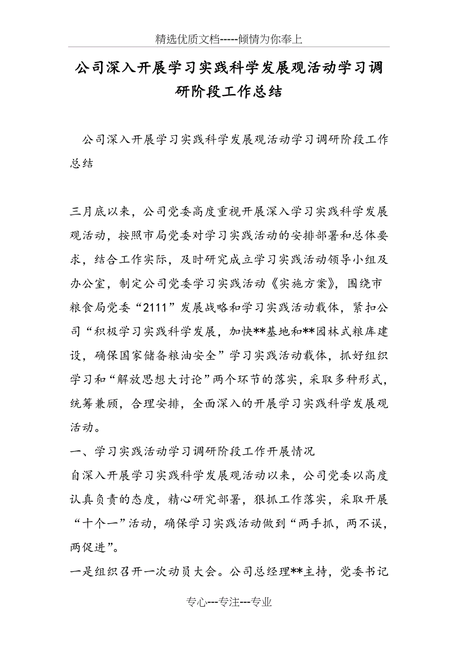 公司深入开展学习实践科学发展观活动学习调研阶段工作总结_第1页