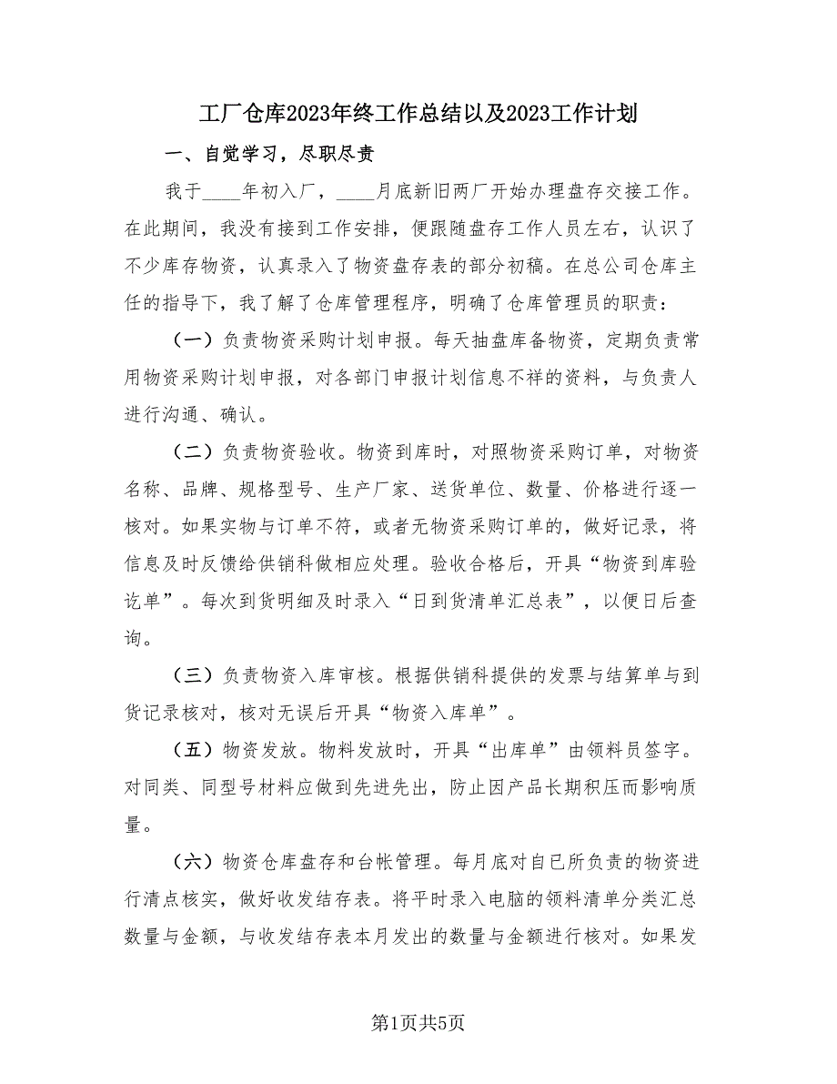 工厂仓库2023年终工作总结以及2023工作计划（2篇）.doc_第1页