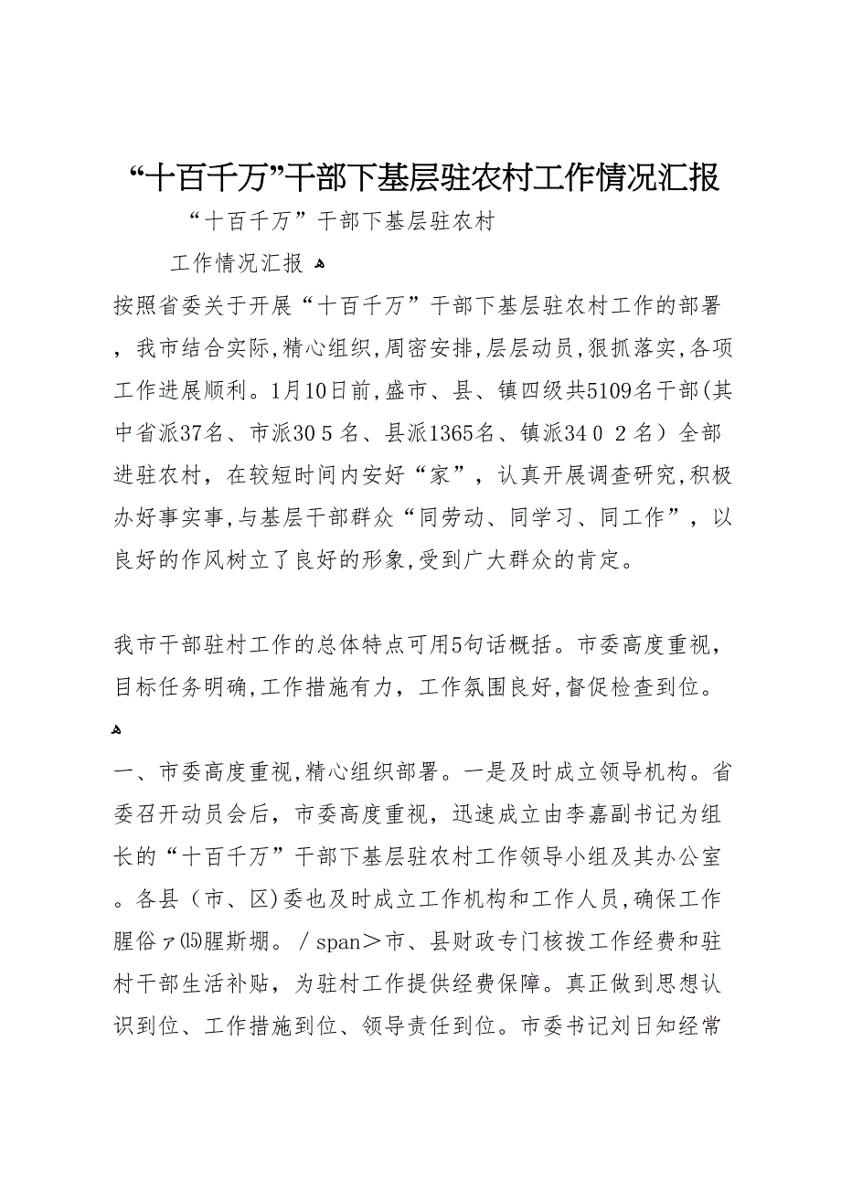 十百千万干部下基层驻农村工作情况_第1页