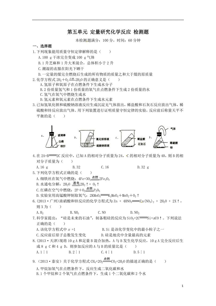 鲁教版九年级化学上册第五单元 定量研究化学反应综合检测题_第1页