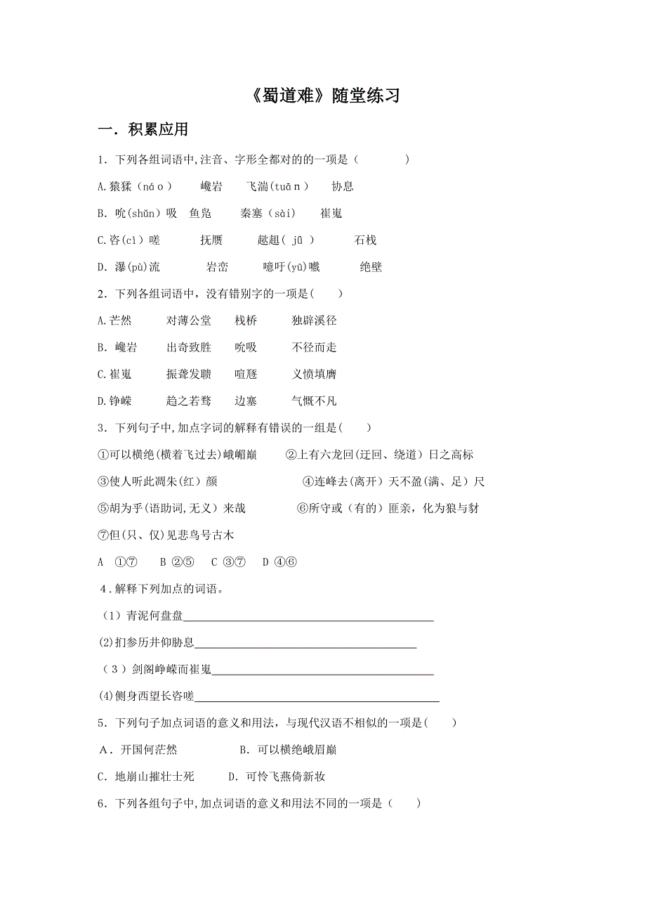 【语文】《蜀道难》随堂练习新人教必修三_第1页