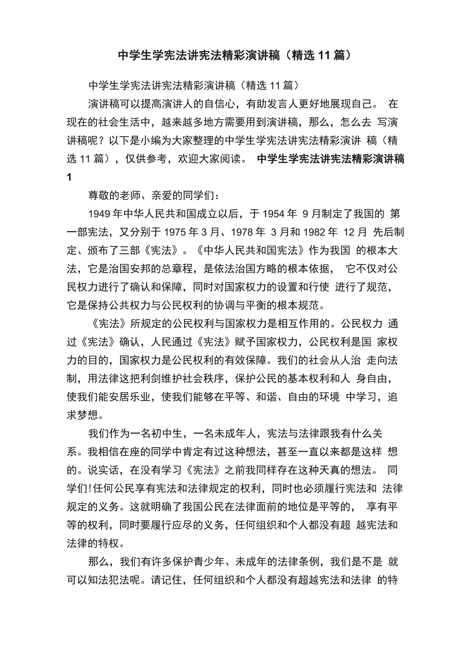 中学生学宪法讲宪法精彩演讲稿（精选11篇）_第1页