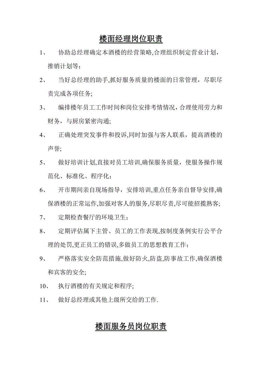 中餐楼面经理岗位职责【可编辑范本】.doc_第1页