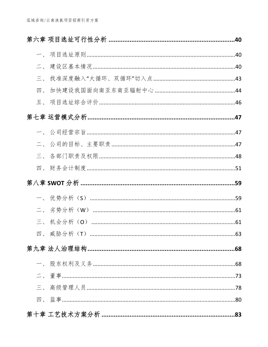 云南液氨项目招商引资方案（模板范文）_第4页