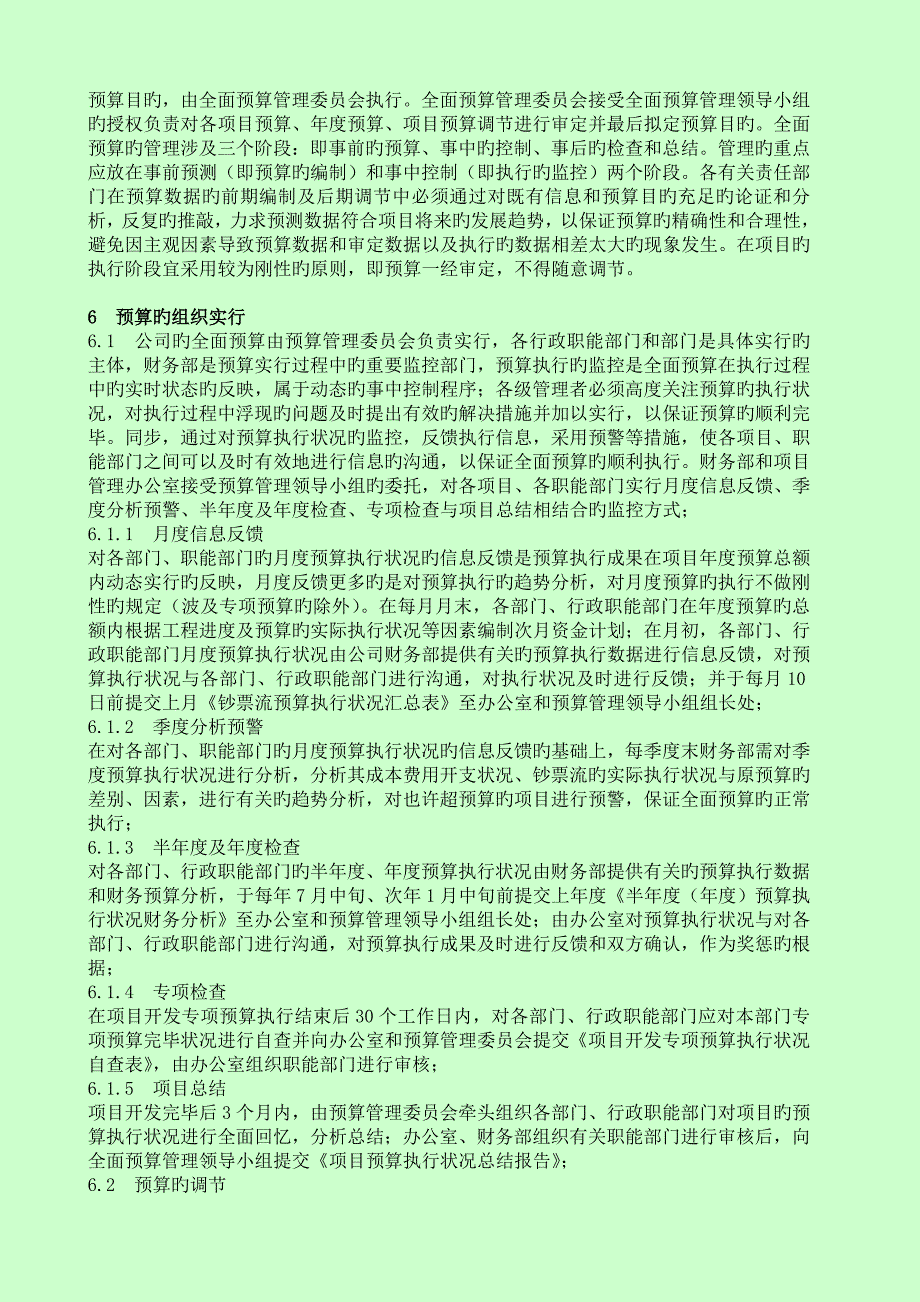 全面预算管理制度11.doc_第4页