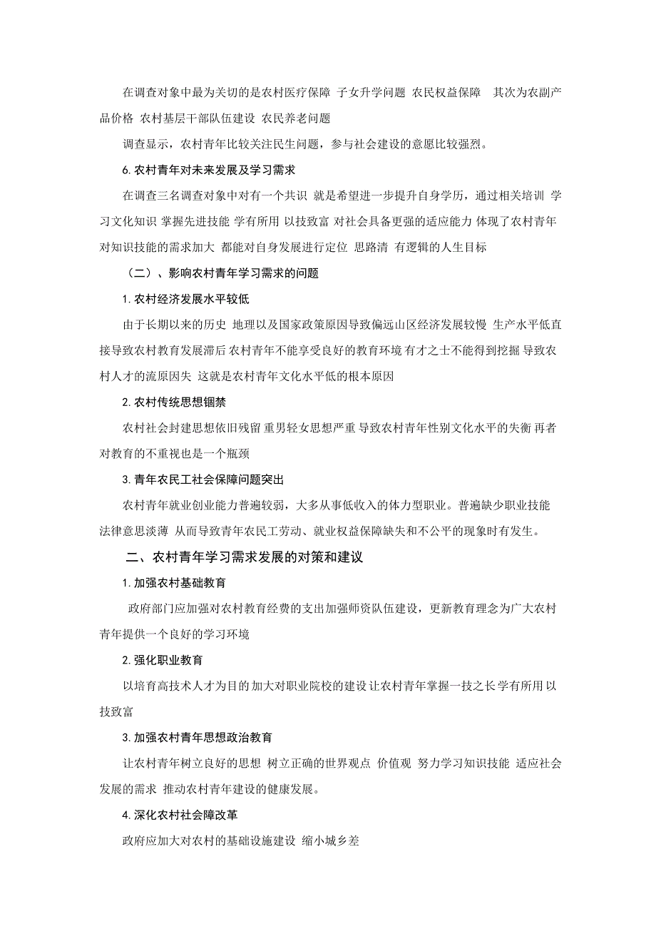 XX电大社会实践报告：农村青年学习需求调查报告-_第4页
