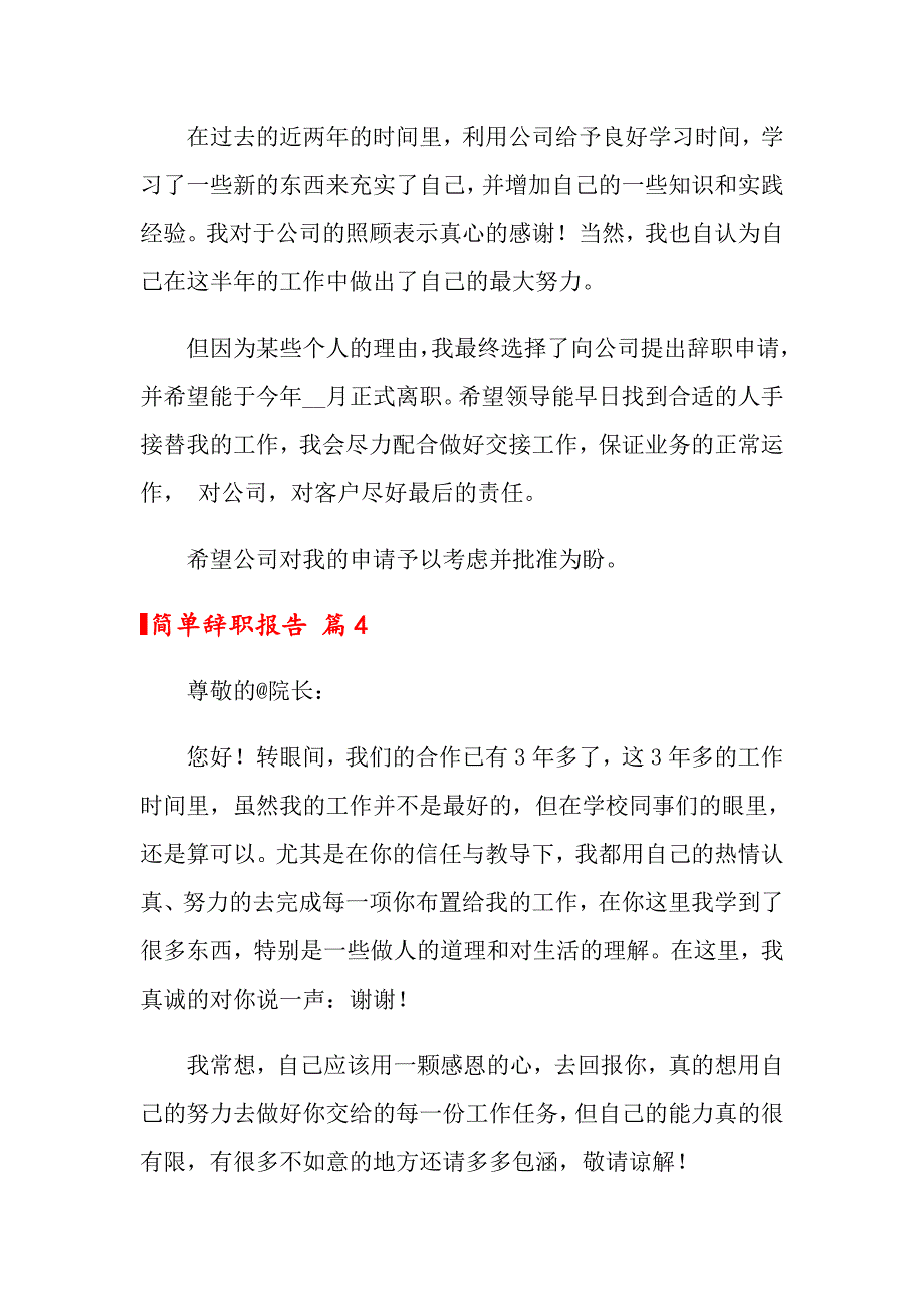 2022年关于简单辞职报告集锦8篇_第3页