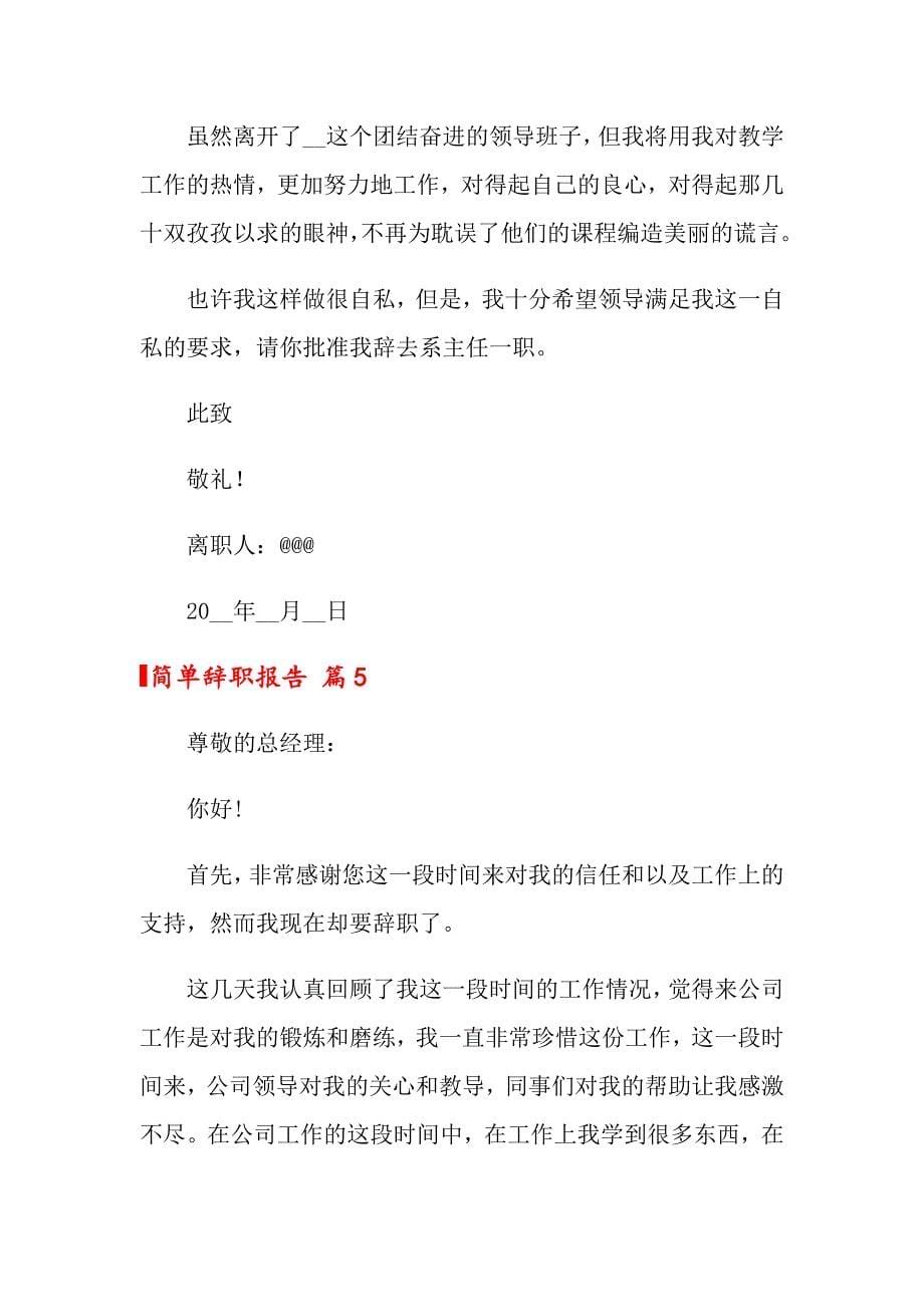 2022年关于简单辞职报告集锦8篇_第5页