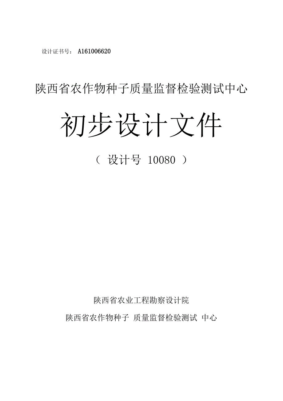 农作物种子质量监督检验测试中心初设_第1页