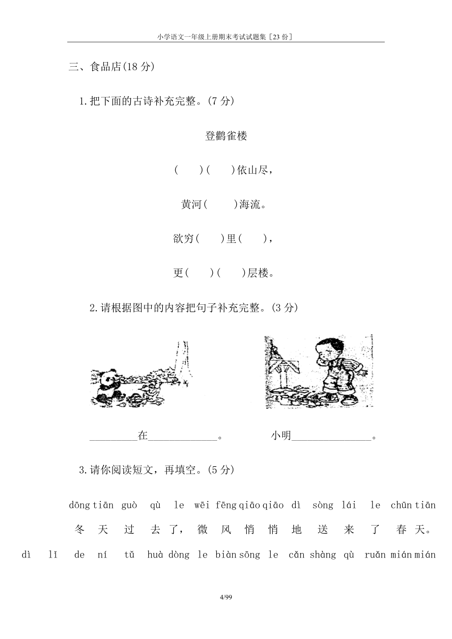 [精品]小学语文一年级上册期末考试试题集[23份]_第4页