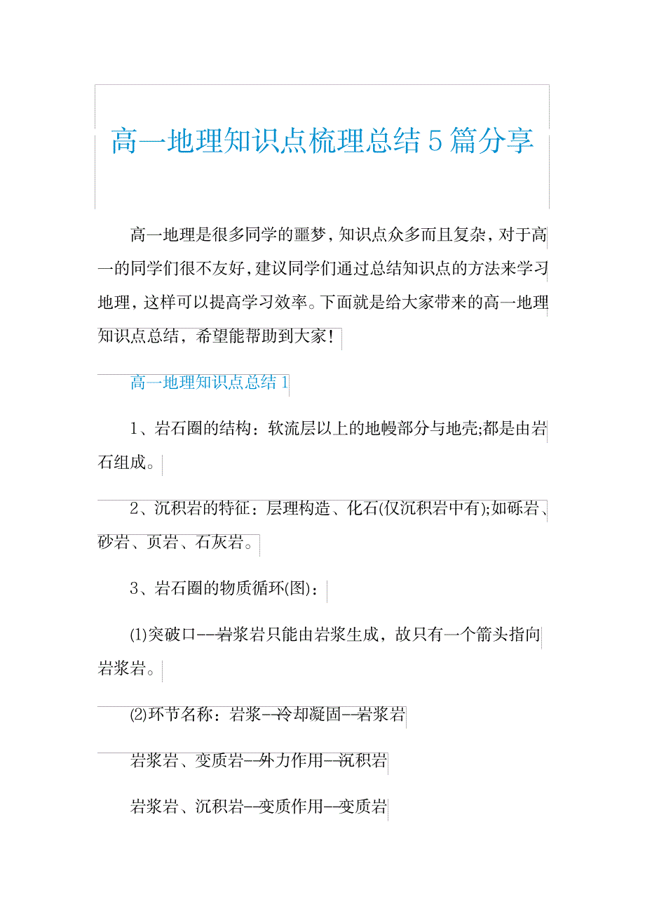 2023年高一地理知识点归纳总结梳理全面汇总归纳5篇分享_第1页