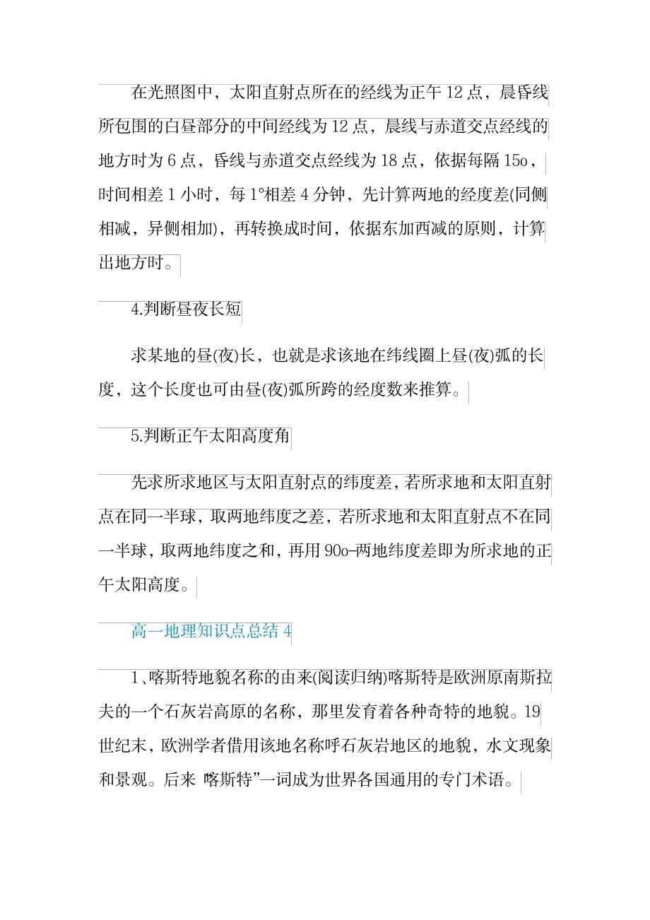 2023年高一地理知识点归纳总结梳理全面汇总归纳5篇分享_第5页