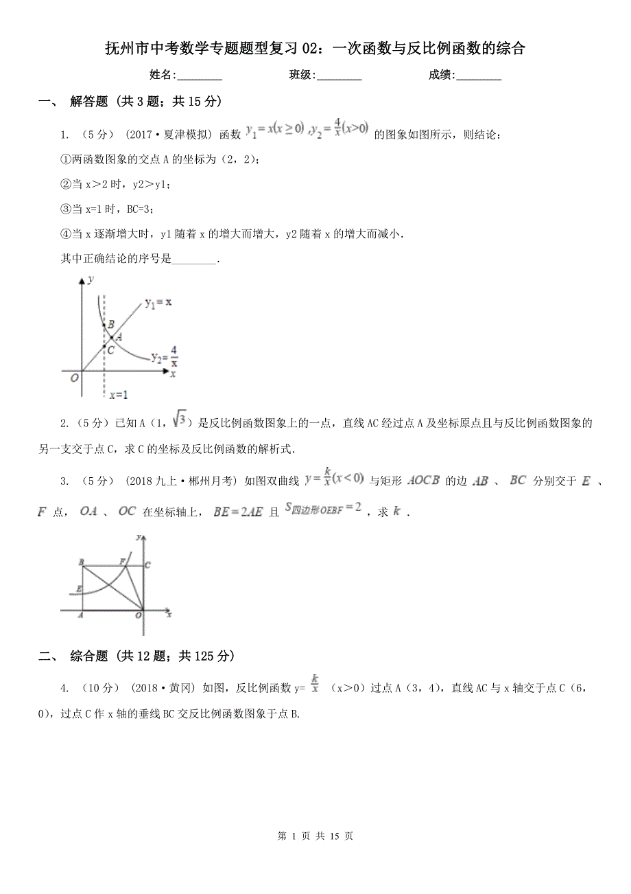 抚州市中考数学专题题型复习02：一次函数与反比例函数的综合_第1页