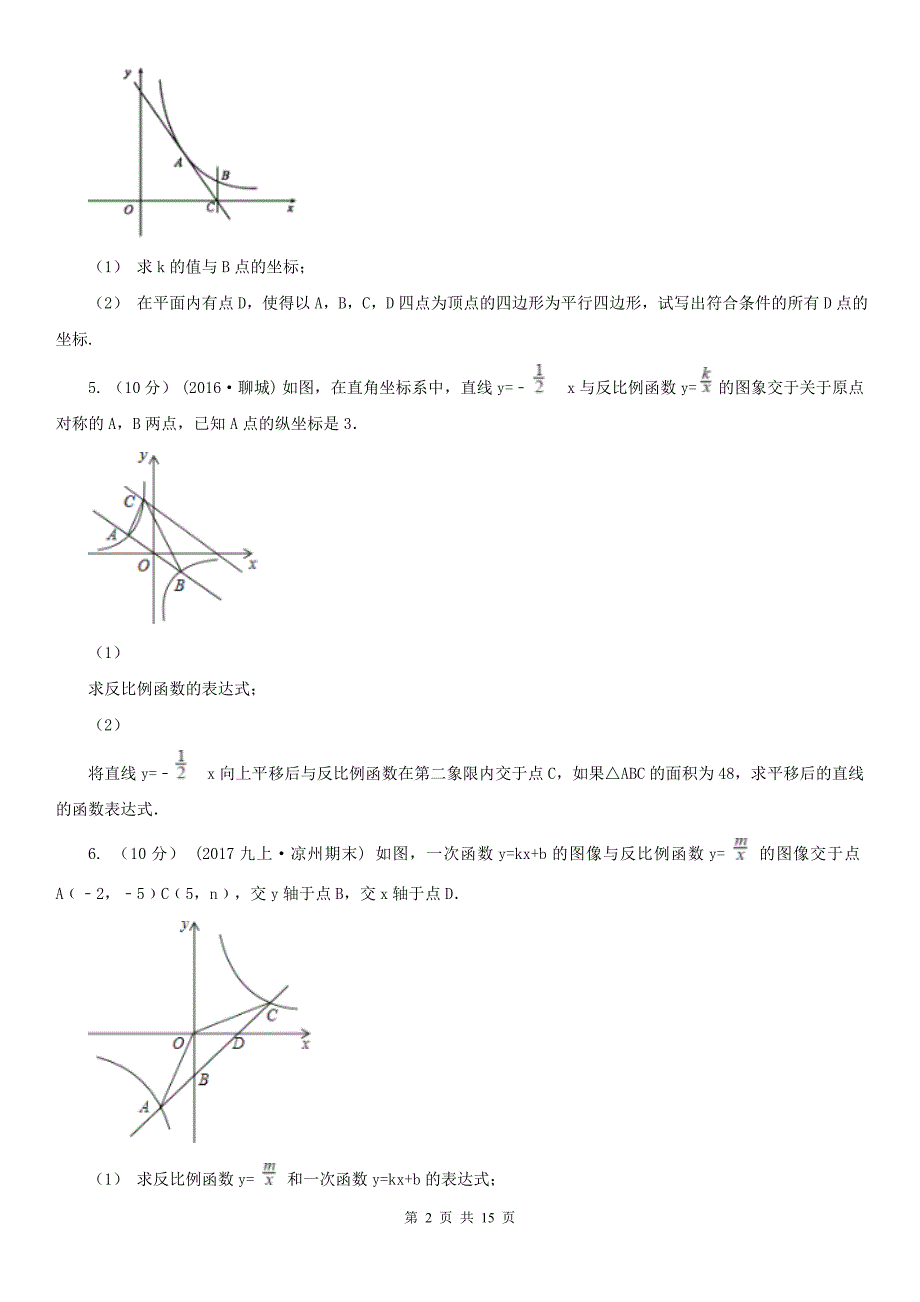 抚州市中考数学专题题型复习02：一次函数与反比例函数的综合_第2页