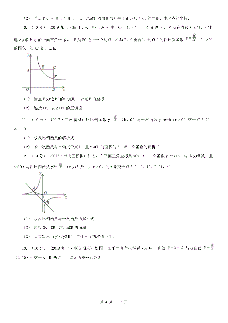 抚州市中考数学专题题型复习02：一次函数与反比例函数的综合_第4页