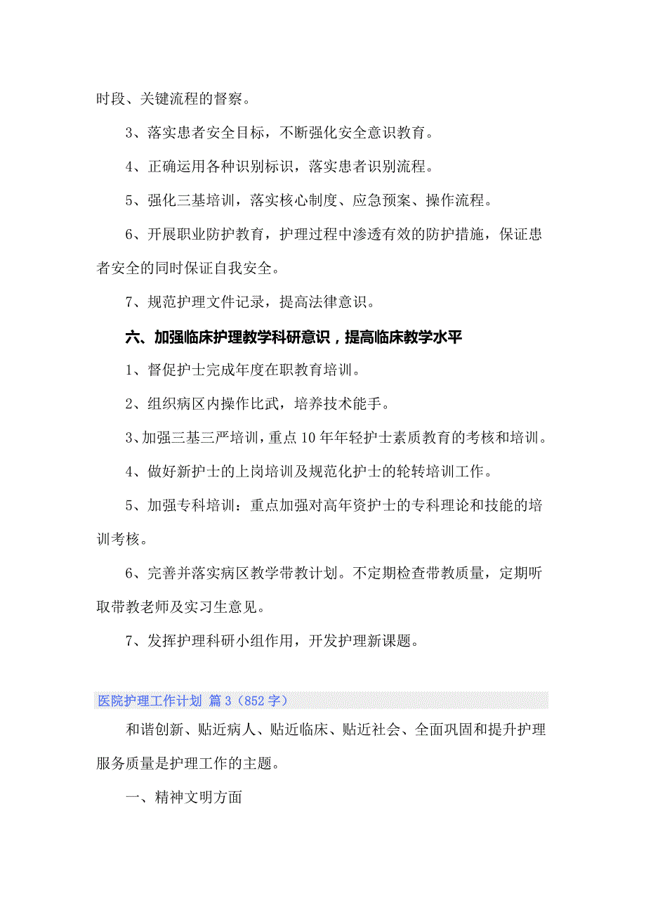 关于医院护理工作计划合集九篇_第4页