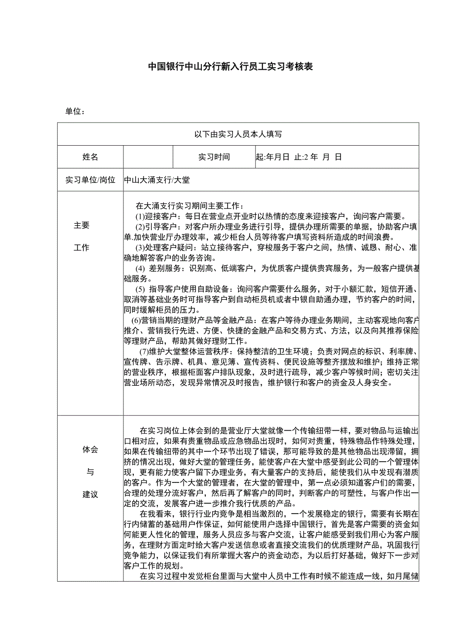 中国银行中山分行新入行员工实习考核表样表.doc_第1页