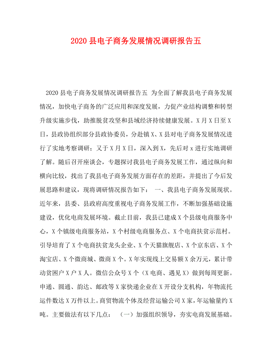 [精选]2020县电子商务发展情况调研报告五 .doc_第1页